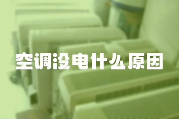 空調(diào)沒電什么原因