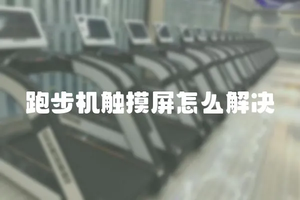 跑步機(jī)觸摸屏怎么解決