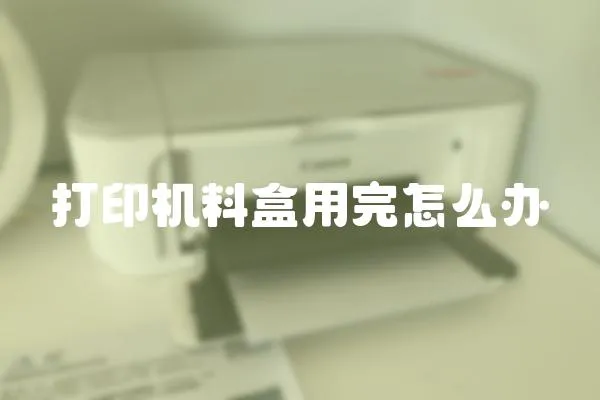 打印機料盒用完怎么辦