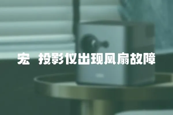 宏碁投影儀出現風扇故障