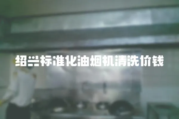 紹興標準化油煙機清洗價錢