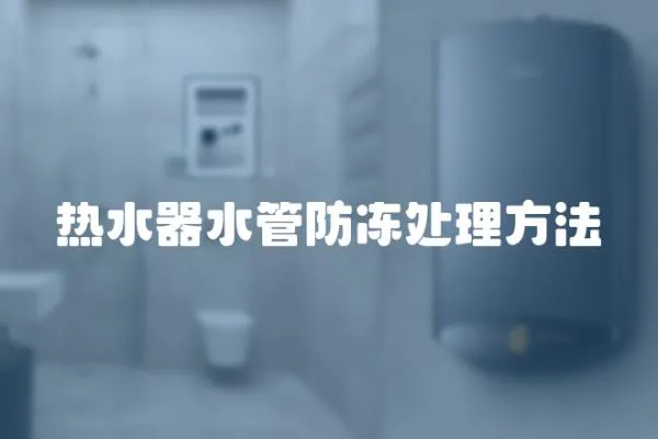 熱水器水管防凍處理方法