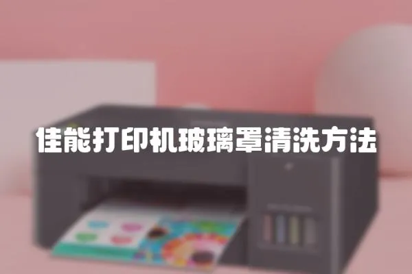 佳能打印機玻璃罩清洗方法