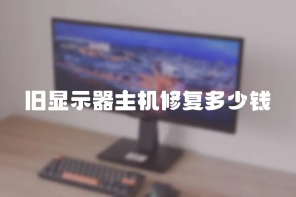 舊顯示器主機修復多少錢