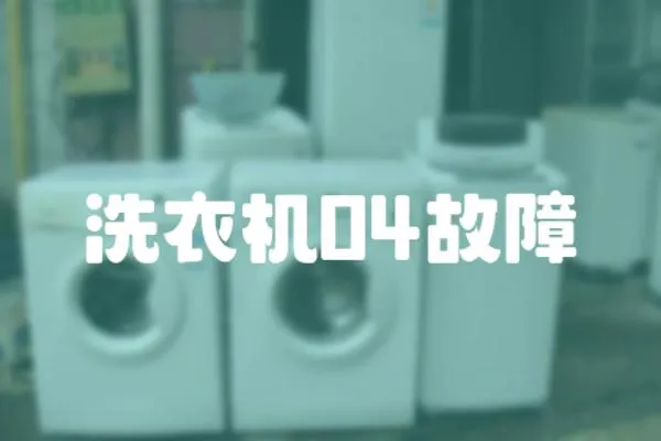 洗衣機04故障