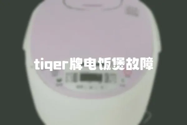 tiger牌電飯煲故障