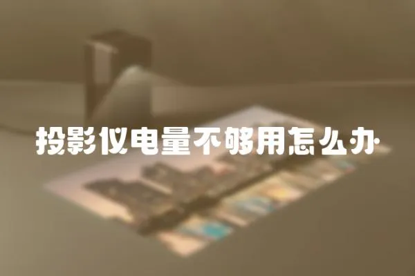 投影儀電量不夠用怎么辦