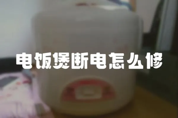 電飯煲斷電怎么修
