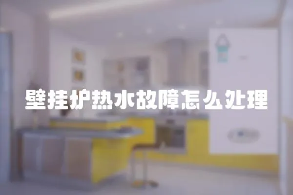 壁掛爐熱水故障怎么處理