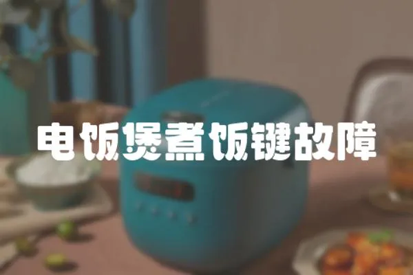 電飯煲煮飯鍵故障