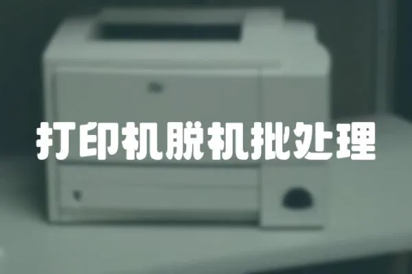打印機脫機批處理