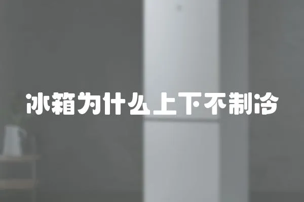 冰箱為什么上下不制冷