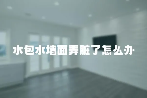 水包水墻面弄臟了怎么辦