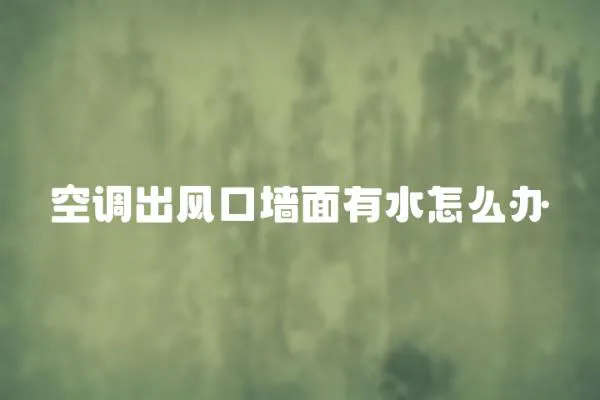 空調出風口墻面有水怎么辦