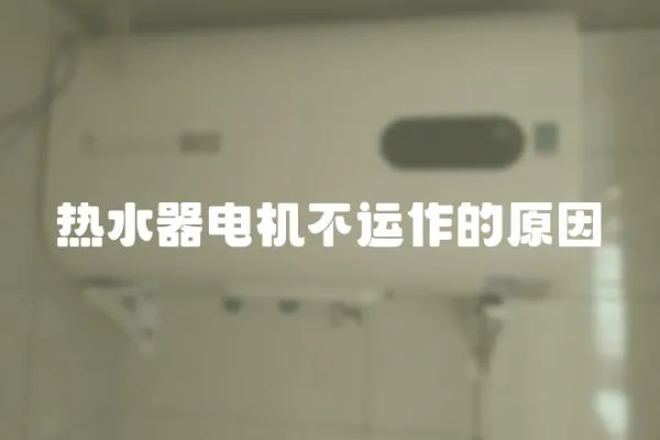 熱水器電機(jī)不運(yùn)作的原因