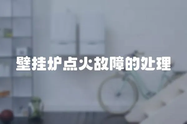 壁掛爐點(diǎn)火故障的處理
