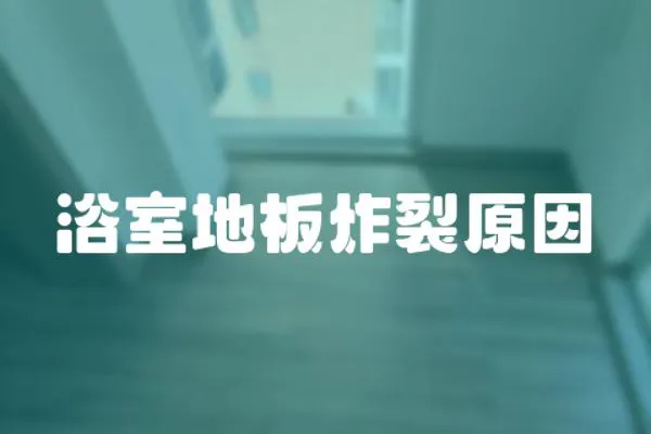 浴室地板炸裂原因