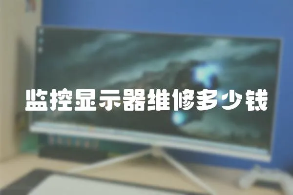 監控顯示器維修多少錢