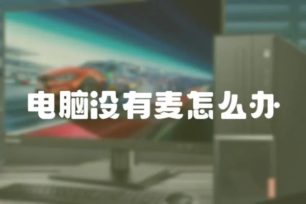 電腦沒有麥怎么辦