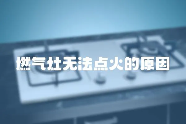 燃氣灶無法點火的原因