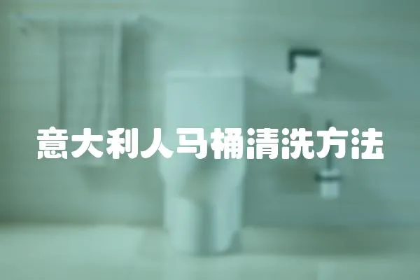 意大利人馬桶清洗方法