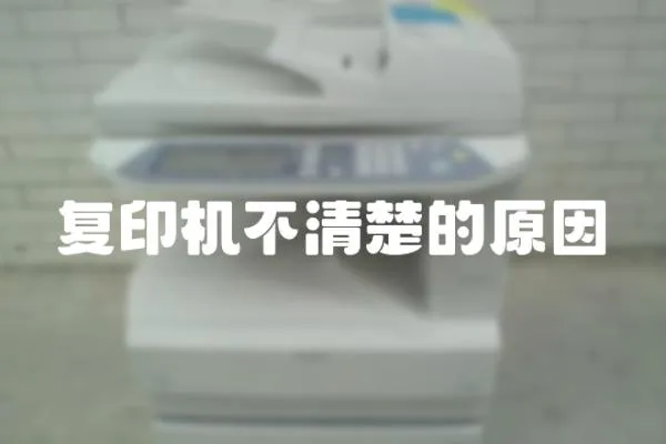 復印機不清楚的原因