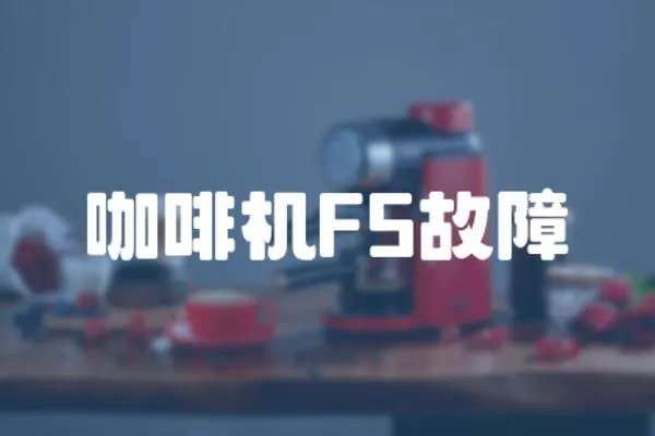 咖啡机F5故障