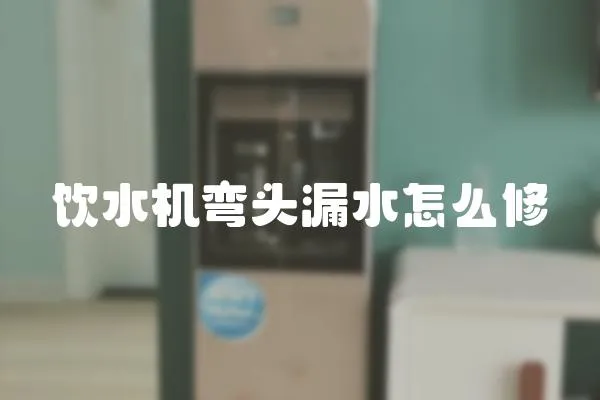 飲水機彎頭漏水怎么修