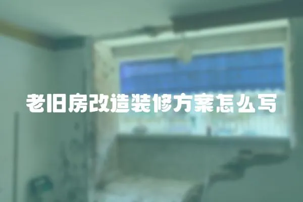 老舊房改造裝修方案怎么寫