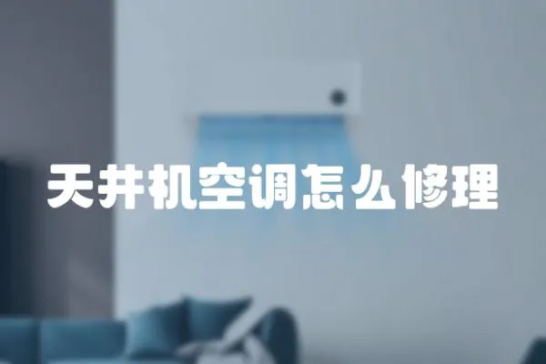 天井機(jī)空調(diào)怎么修理