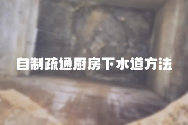 自制疏通廚房下水道方法