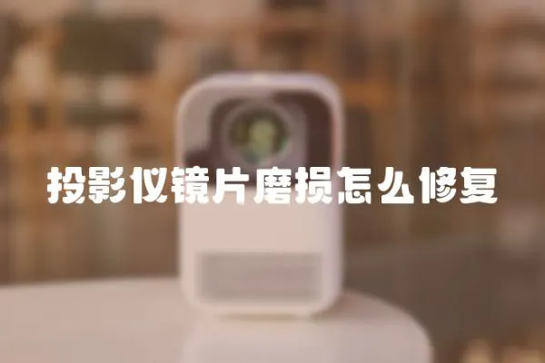 投影儀鏡片磨損怎么修復