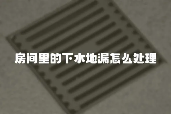 房間里的下水地漏怎么處理