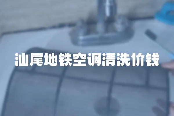 汕尾地鐵空調清洗價錢