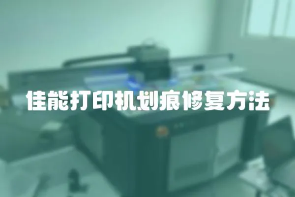 佳能打印機劃痕修復方法