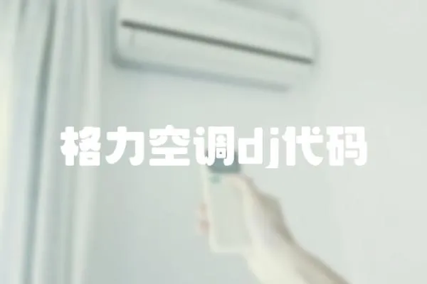 格力空調dj代碼