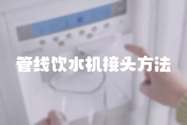 管線飲水機接頭方法