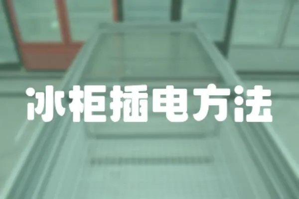 冰柜插電方法