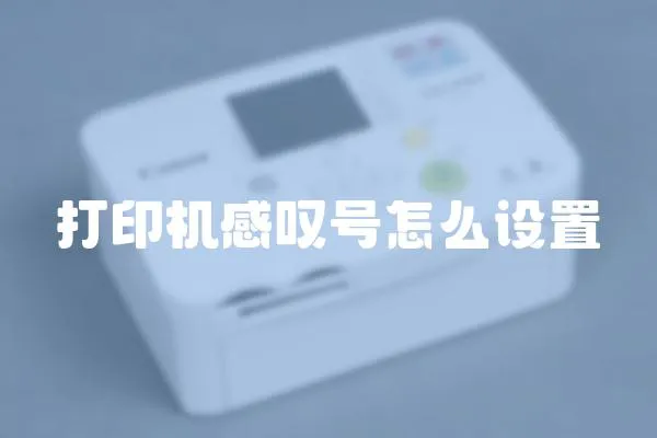 打印機感嘆號怎么設置