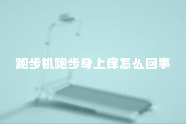 跑步機跑步身上癢怎么回事