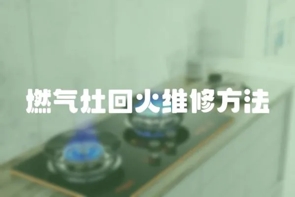 燃氣灶回火維修方法
