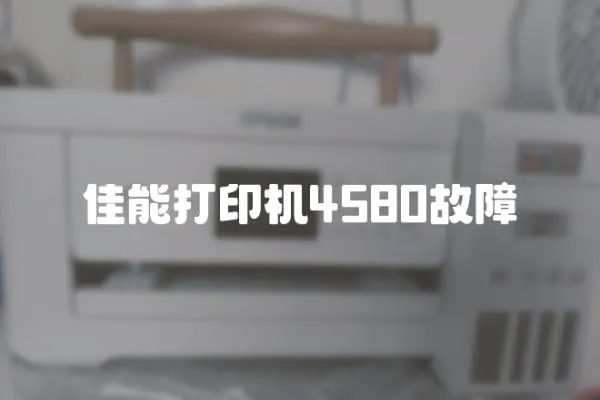 佳能打印機4580故障