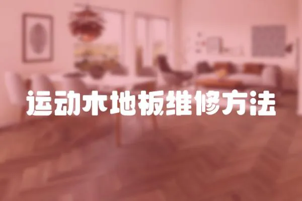 運動木地板維修方法