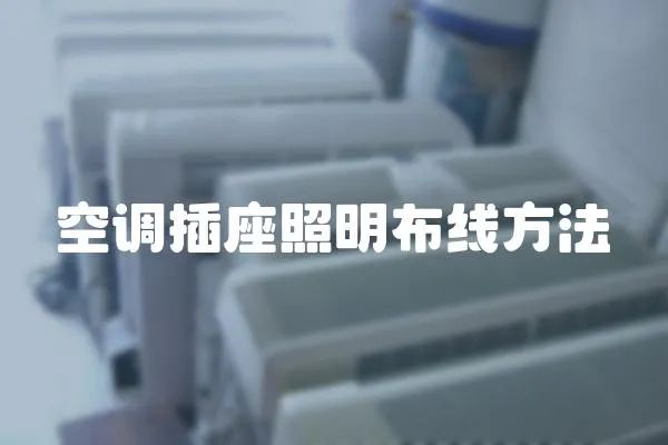 空調插座照明布線方法