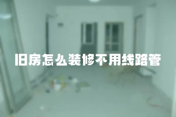 旧房怎么装修不用线路管