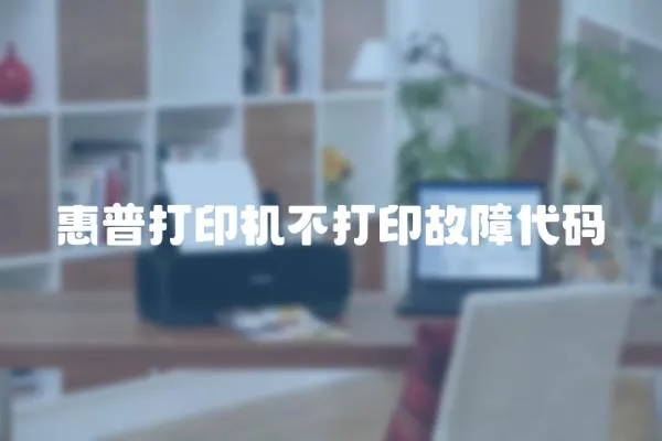 惠普打印機不打印故障代碼
