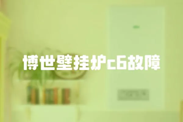 博世壁掛爐c6故障