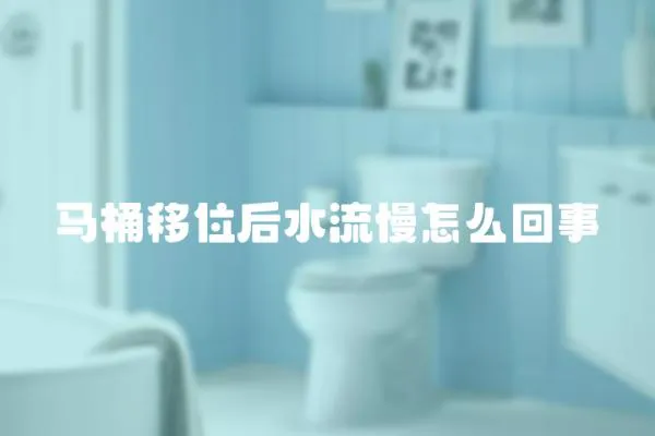馬桶移位后水流慢怎么回事