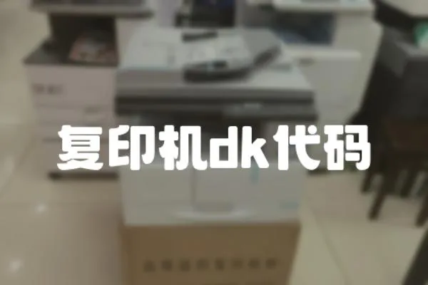 復印機dk代碼