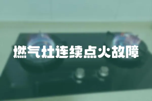 燃氣灶連續點火故障